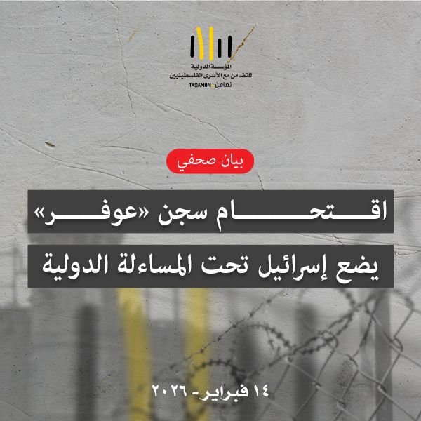 تضامن: اقتحام سجن 